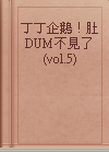 丁丁企鵝！肚DUM不見了 (vol.5)