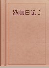 遜咖日記(6)