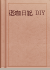 遜咖日記 DIY