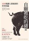 自願被吃的豬 = The pig that wants to be eaten