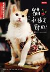 貓永遠是對的 = Cat's never wrong!