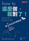 這麼做, 就對了! = How to: absurd scientific advice for common real-world problems