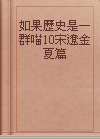 如果歷史是一群喵10宋遼金夏篇