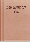 亞洲週刊29/7-8/4