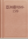 亞洲週刊9/9-15/9