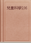 兒童科學236