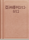 亞洲週刊2/12-8/12