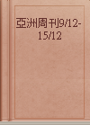 亞洲周刊9/12-15/12