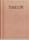 TIME12月