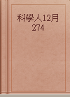 科學人12月274