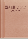 亞洲週刊16/12-22/12